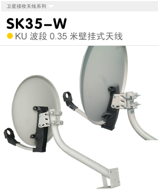 SK35-W  KU波段0.35米壁挂式天线