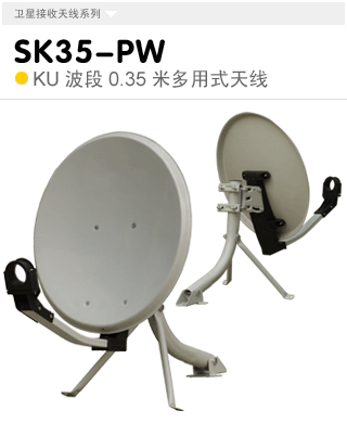 SK35-PW  KU波段0.35米多用式天线