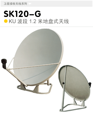 SK120-G  KU波段1.2米地盘式天线