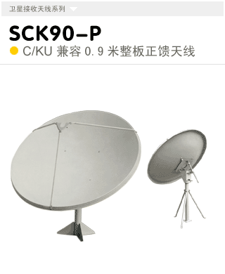 SCK90-P  C/KU兼容整板0.9米立柱式天线