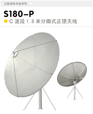 S180-P  C波段1.8米立柱式天线